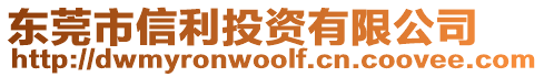 東莞市信利投資有限公司