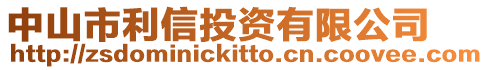 中山市利信投資有限公司