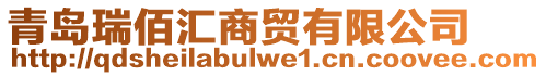 青島瑞佰匯商貿(mào)有限公司