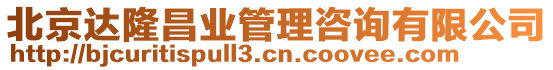 北京達(dá)隆昌業(yè)管理咨詢有限公司