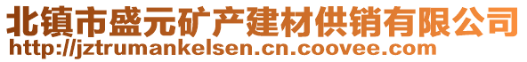 北鎮(zhèn)市盛元礦產(chǎn)建材供銷有限公司