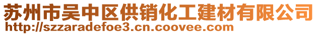 蘇州市吳中區(qū)供銷(xiāo)化工建材有限公司