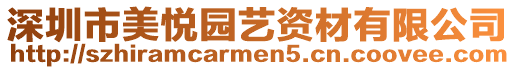 深圳市美悅園藝資材有限公司