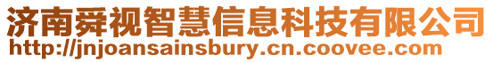 濟(jì)南舜視智慧信息科技有限公司