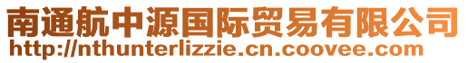 南通航中源國際貿易有限公司