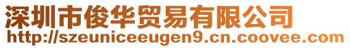 深圳市俊華貿(mào)易有限公司