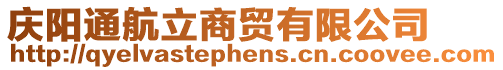 慶陽(yáng)通航立商貿(mào)有限公司