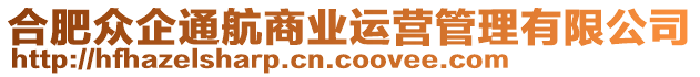 合肥眾企通航商業(yè)運(yùn)營管理有限公司