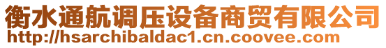 衡水通航調(diào)壓設(shè)備商貿(mào)有限公司