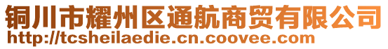 銅川市耀州區(qū)通航商貿(mào)有限公司