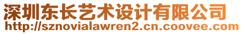 深圳東長藝術(shù)設(shè)計有限公司