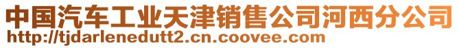 中國汽車工業(yè)天津銷售公司河西分公司