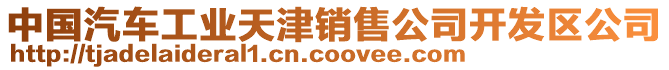 中國汽車工業(yè)天津銷售公司開發(fā)區(qū)公司