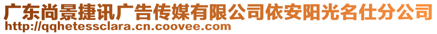 廣東尚景捷訊廣告?zhèn)髅接邢薰疽腊碴柟饷朔止? style=