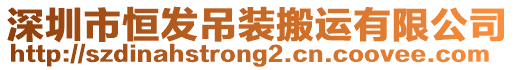 深圳市恒發(fā)吊裝搬運(yùn)有限公司