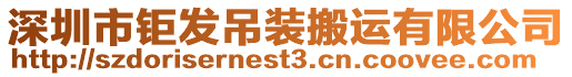 深圳市鉅發(fā)吊裝搬運(yùn)有限公司