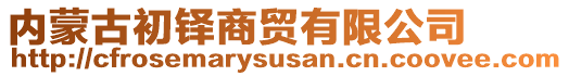 內蒙古初鐸商貿有限公司