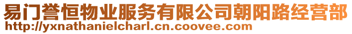 易門譽(yù)恒物業(yè)服務(wù)有限公司朝陽路經(jīng)營部