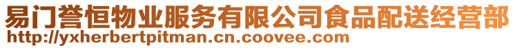 易門譽(yù)恒物業(yè)服務(wù)有限公司食品配送經(jīng)營(yíng)部