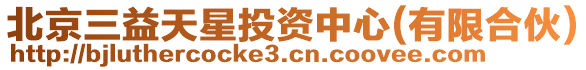 北京三益天星投資中心(有限合伙)