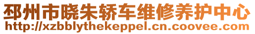 邳州市曉朱轎車維修養護中心
