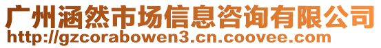 廣州涵然市場信息咨詢有限公司