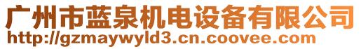 廣州市藍泉機電設備有限公司