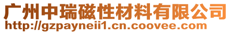 廣州中瑞磁性材料有限公司