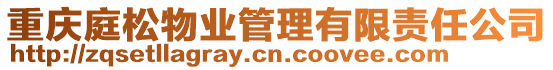 重慶庭松物業(yè)管理有限責任公司