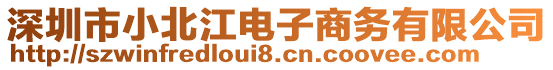 深圳市小北江電子商務(wù)有限公司