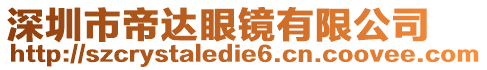 深圳市帝達(dá)眼鏡有限公司