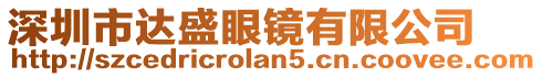 深圳市達盛眼鏡有限公司