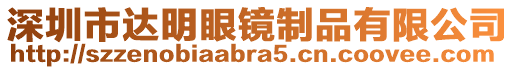 深圳市達明眼鏡制品有限公司