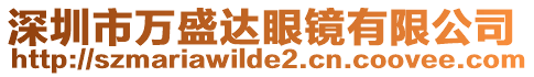 深圳市萬盛達(dá)眼鏡有限公司