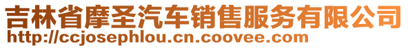 吉林省摩圣汽車銷售服務有限公司