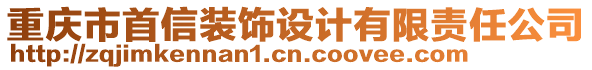 重慶市首信裝飾設計有限責任公司