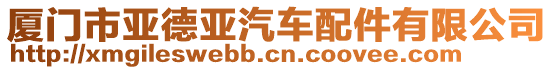 廈門市亞德亞汽車配件有限公司