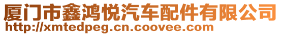 廈門市鑫鴻悅汽車配件有限公司