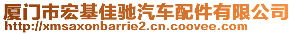 廈門市宏基佳馳汽車配件有限公司