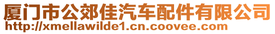 廈門市公郊佳汽車配件有限公司