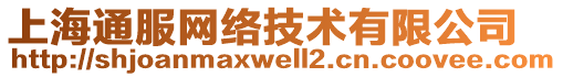 上海通服網(wǎng)絡(luò)技術(shù)有限公司