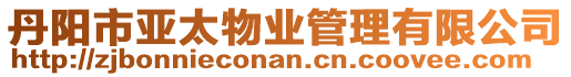丹陽(yáng)市亞太物業(yè)管理有限公司