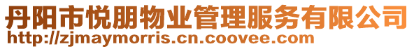 丹陽(yáng)市悅朋物業(yè)管理服務(wù)有限公司