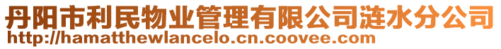 丹陽(yáng)市利民物業(yè)管理有限公司漣水分公司