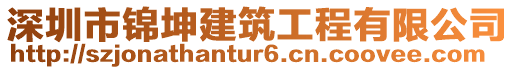 深圳市錦坤建筑工程有限公司