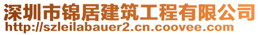 深圳市錦居建筑工程有限公司