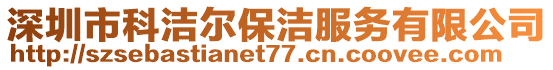 深圳市科潔爾保潔服務(wù)有限公司