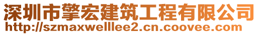 深圳市擎宏建筑工程有限公司