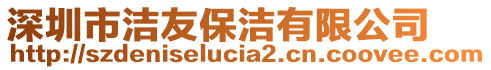 深圳市潔友保潔有限公司