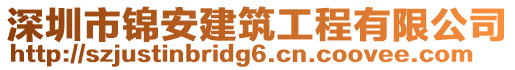 深圳市錦安建筑工程有限公司